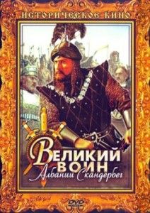 skenderbeu rusisht